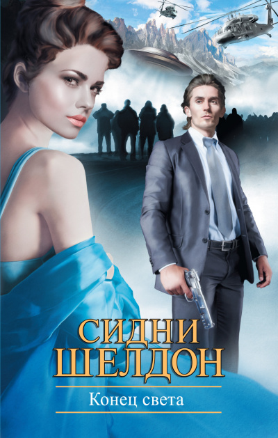 Шелдон Сидни – Конец света