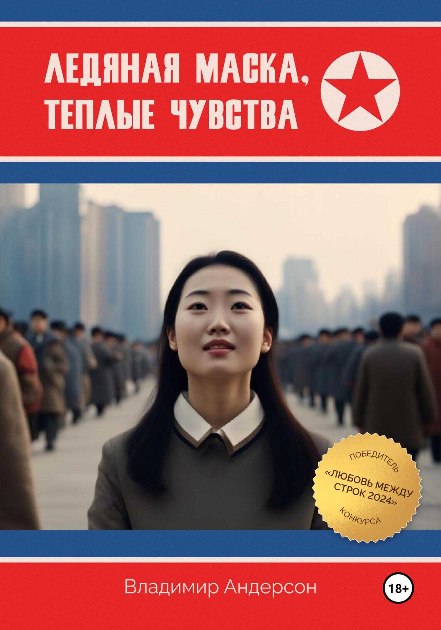 Ледяная маска, теплые чувства - Владимир Андерсон