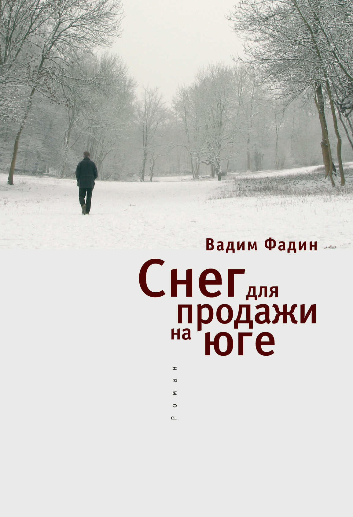 Снег для продажи на юге - Вадим Иванович Фадин