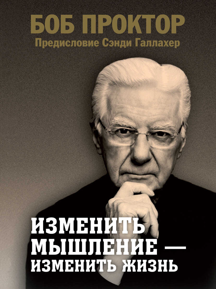 Изменить мышление – изменить жизнь - Боб Проктор