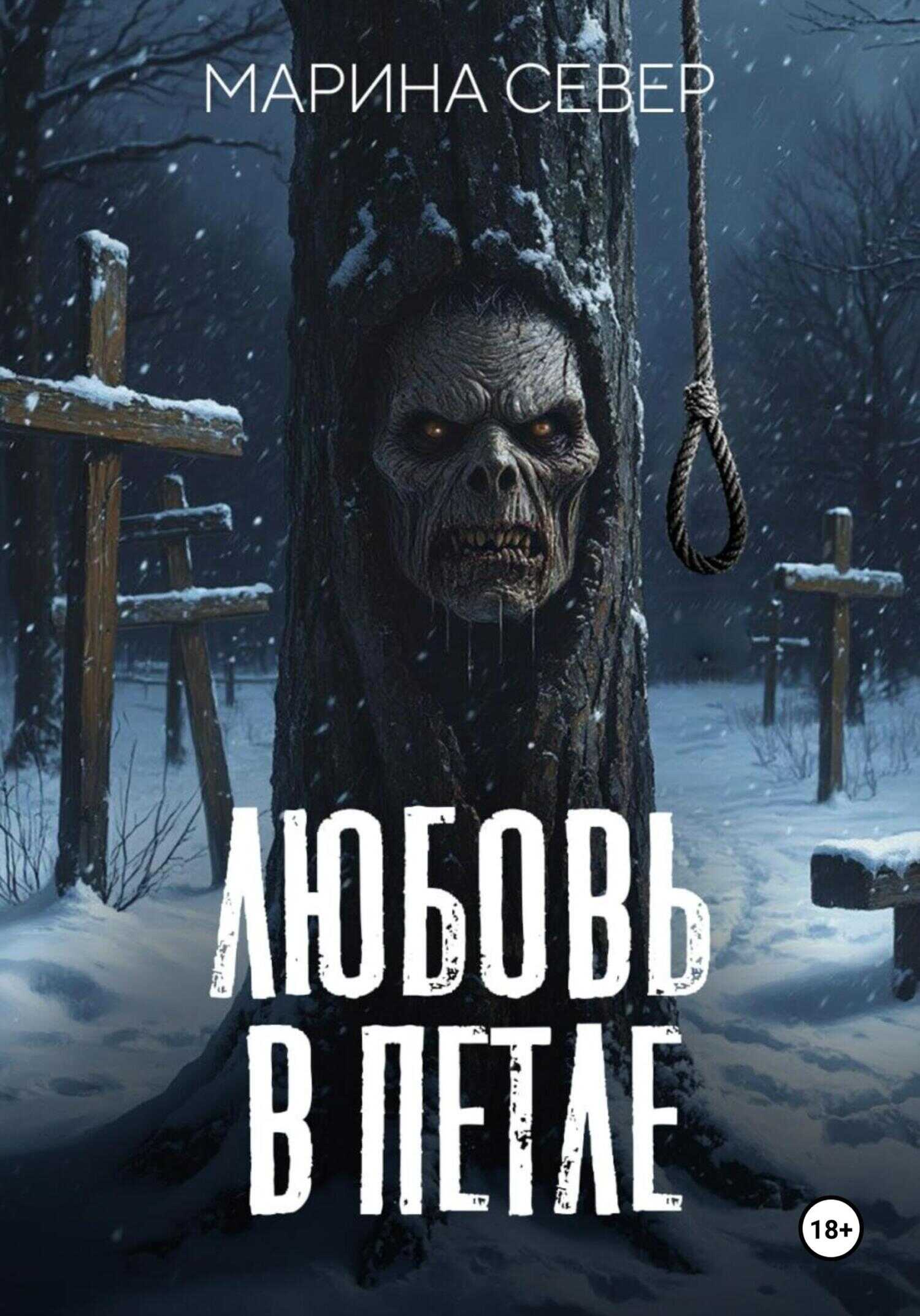 Любовь в петле - Марина Север