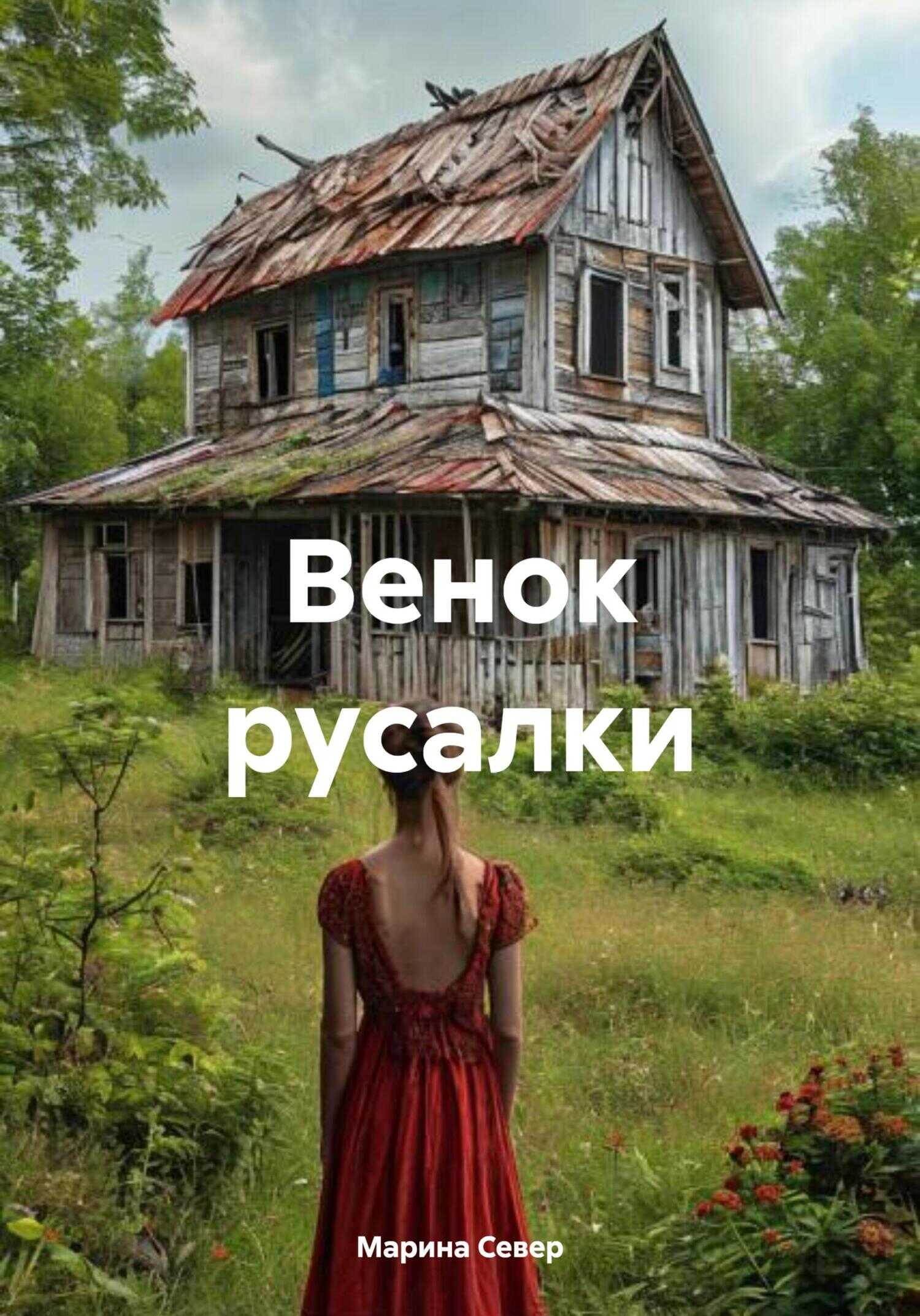 Венок русалки - Марина Север
