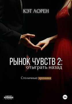 Рынок чувств: отыграть назад - Кэт Лорен