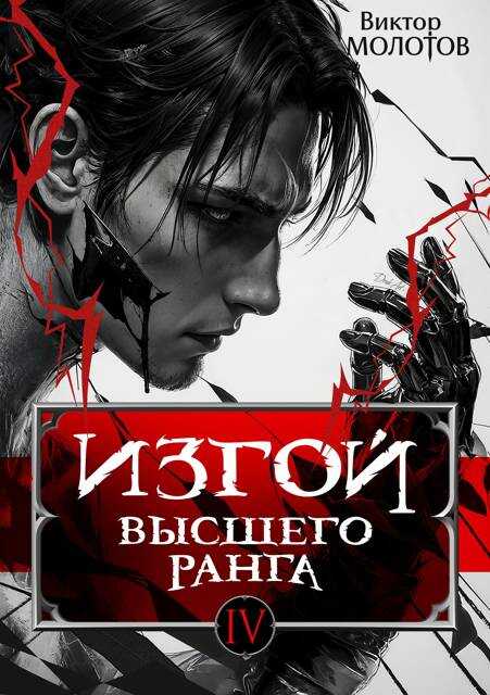 Изгой Высшего Ранга IV - Виктор Молотов