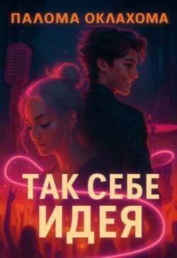Так себе идея - Палома Оклахома