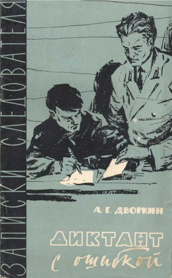 Диктант с ошибкой - Анатолий Григорьевич Дворкин