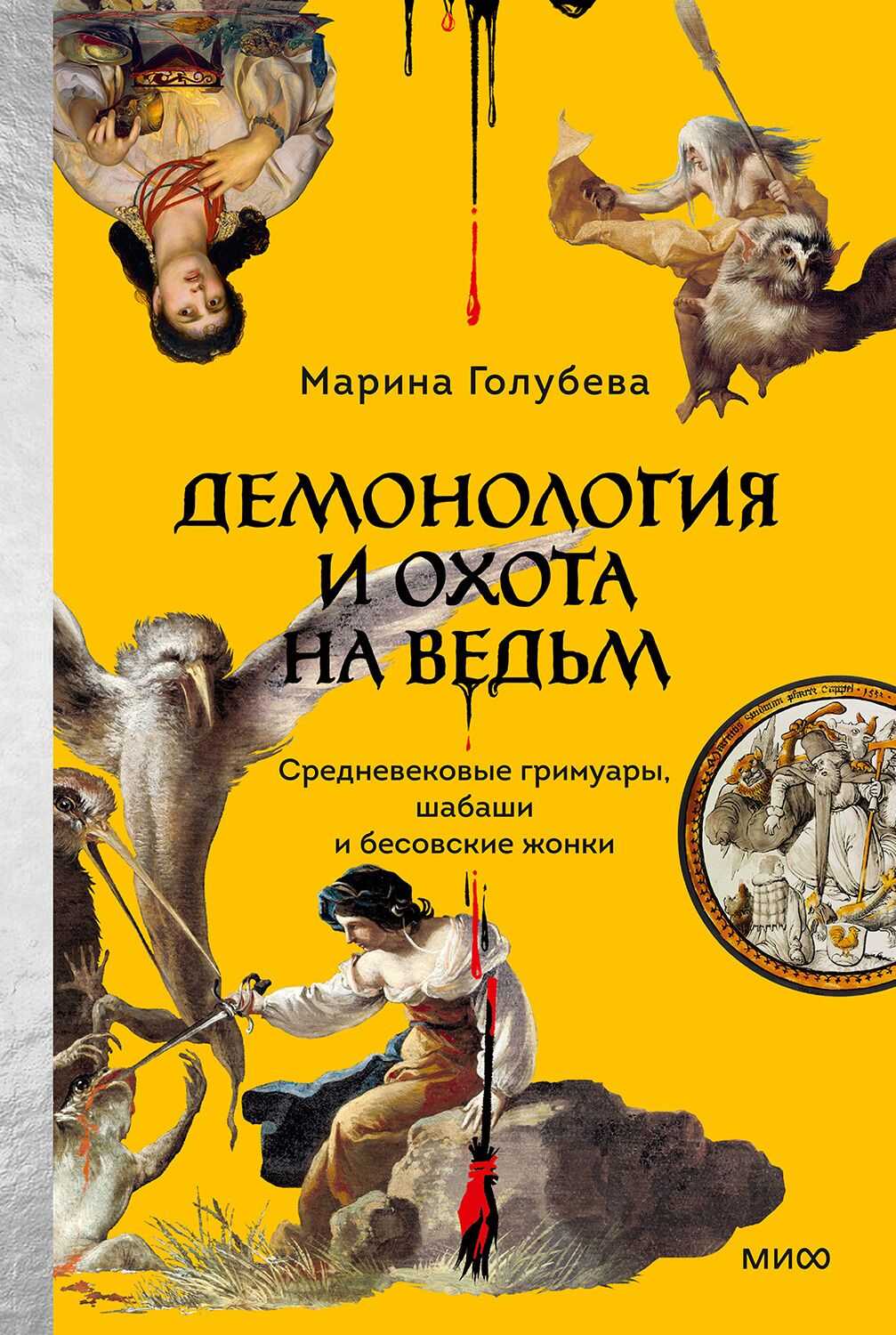 Демонология и охота на ведьм. Средневековые гримуары, шабаши и бесовские жонки - Марина Валентиновна Голубева