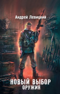 Я - сталкер. Новый выбор оружия - Андрей Левицкий