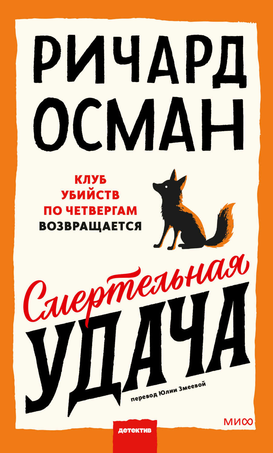 Смертельная удача - Ричард Томас Осман