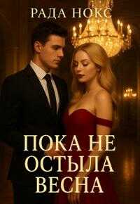 Пока не остыла весна - Рада Нокс