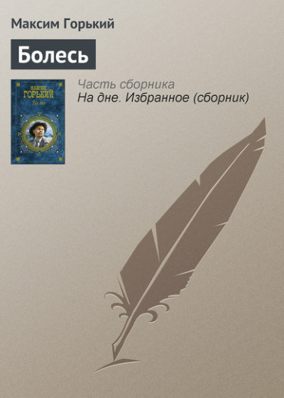 Горький Максим – Болесь