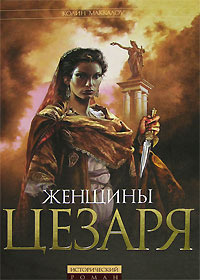 Маккалоу Колин – Женщины Цезаря