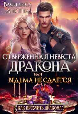 Отверженная невеста дракона или ведьма не сдаётся - Василиса Лисина