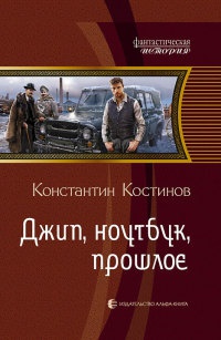 Джип, ноутбук, прошлое - Константин Костинов