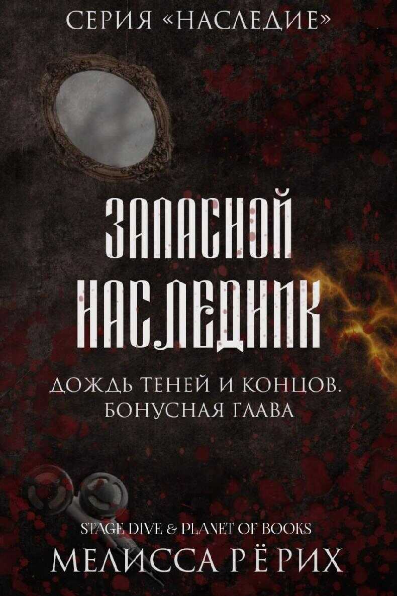 Дождь теней и концов. Бонусная глава - Мелисса Рёрих