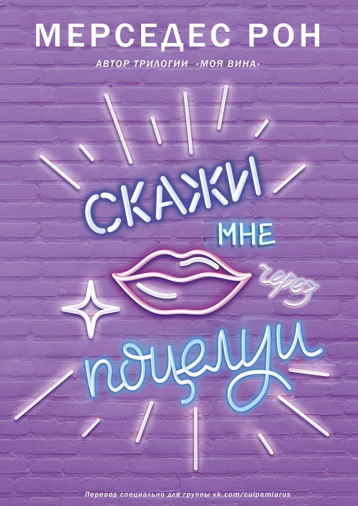 Скажи мне через поцелуи - Мерседес Рон