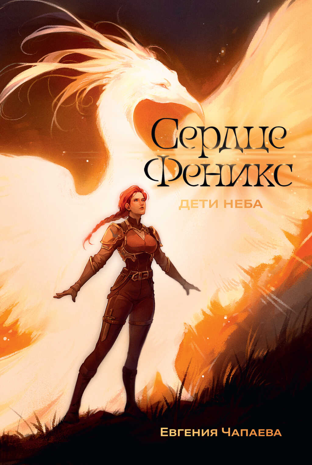 Сердце Феникс - Евгения Чапаева