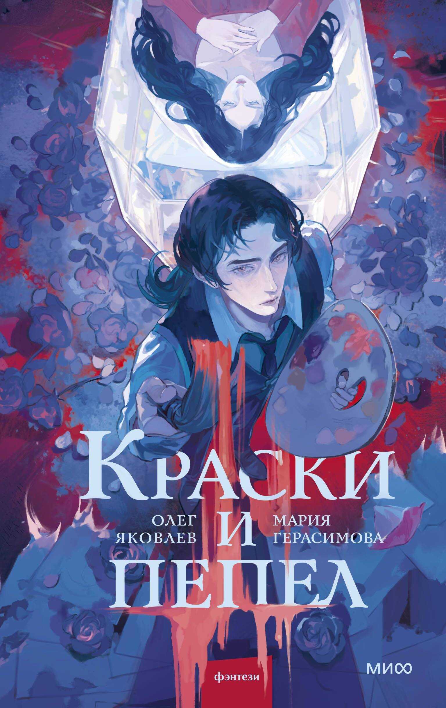 Краски и пепел - Олег Яковлев