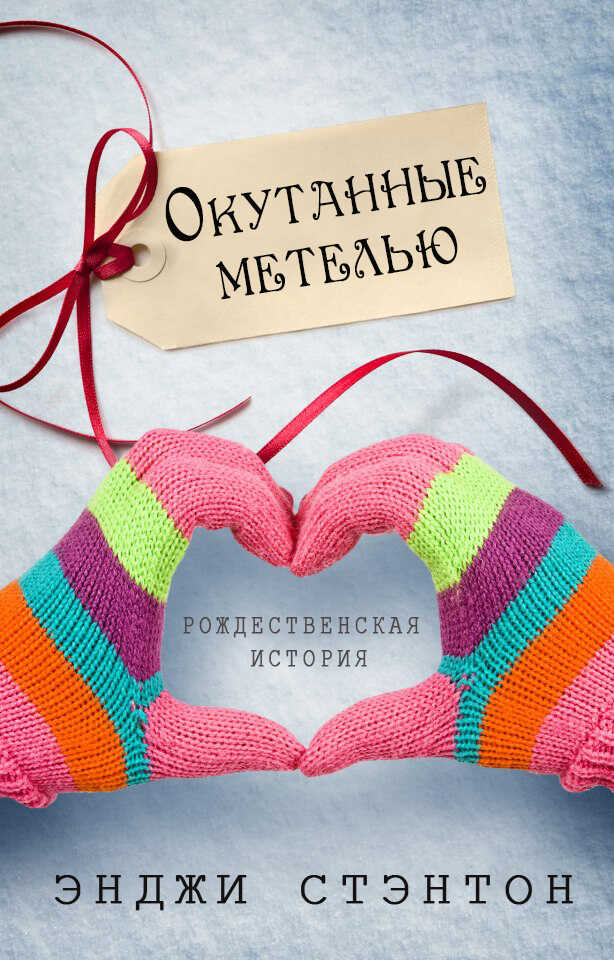 Окутанные метелью - Энджи Стэнтон
