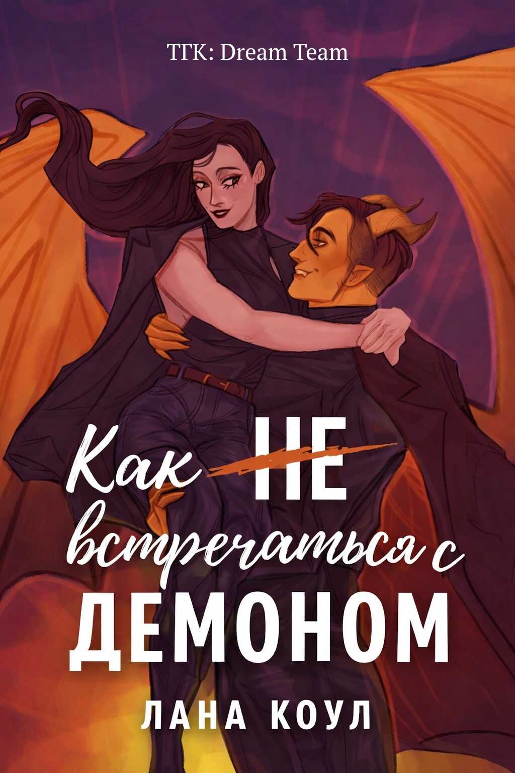 Как не встречаться с демоном - Лана Коул