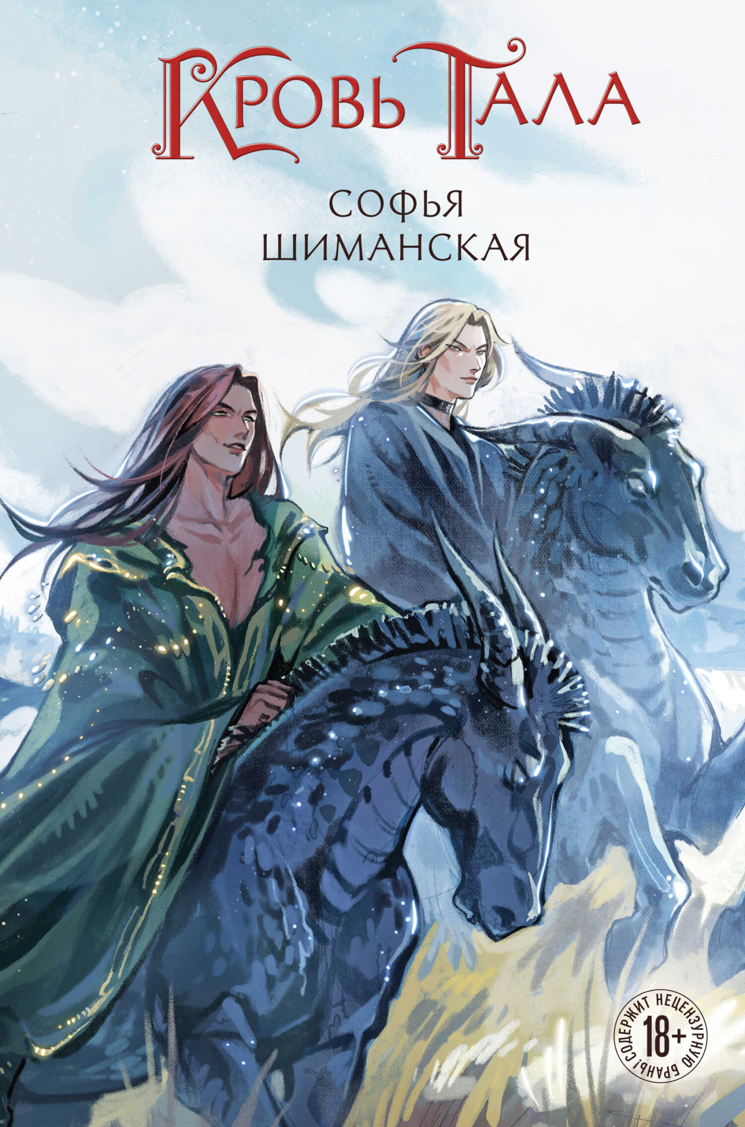 Кровь Тала - Софья Шиманская