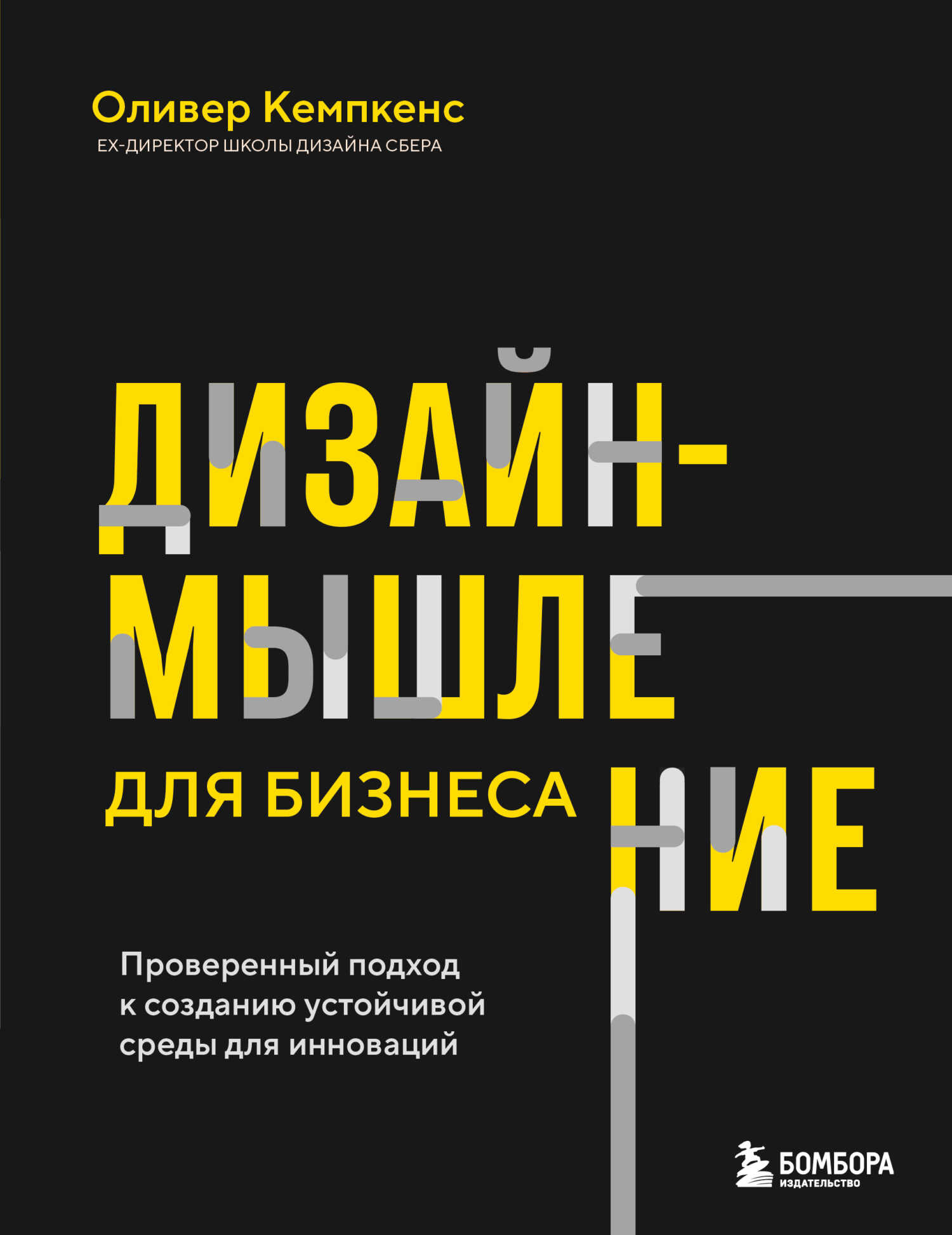 Дизайн-мышление для бизнеса. Проверенный подход к созданию устойчивой среды для инноваций - Оливер Кемпкенс