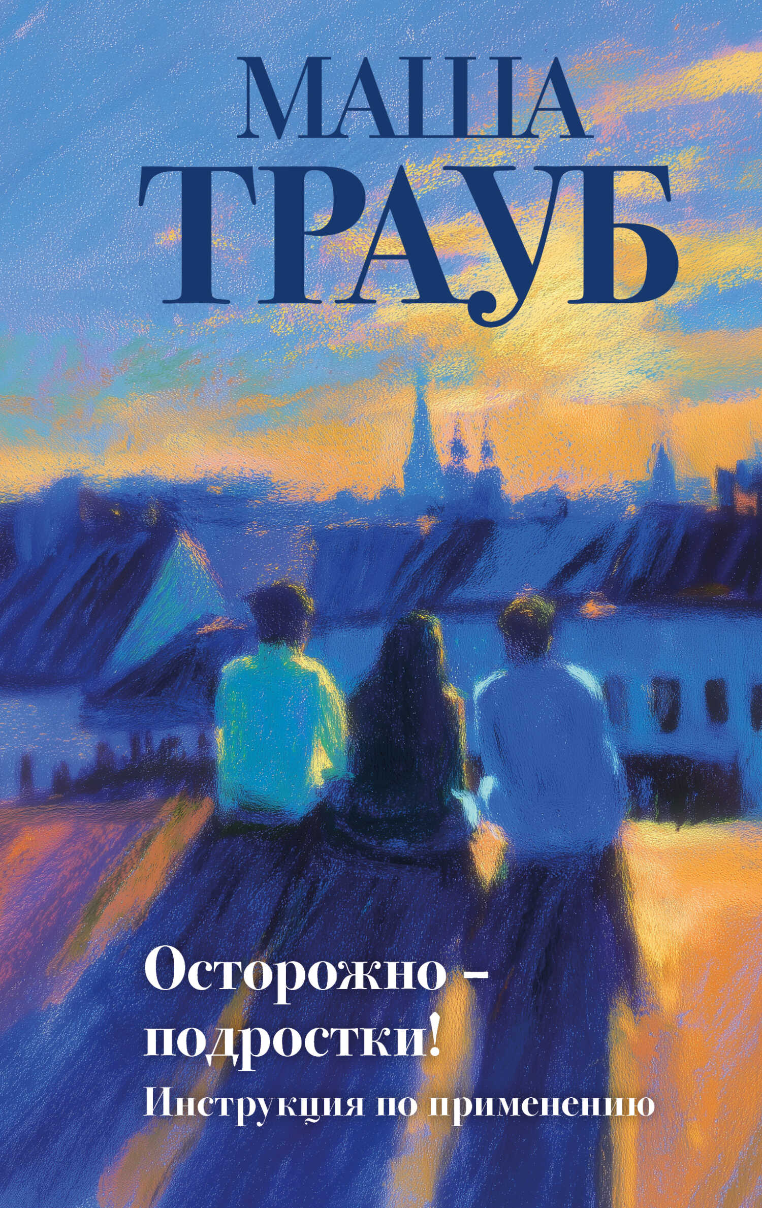 Осторожно – подростки! Инструкция по применению - Маша Трауб