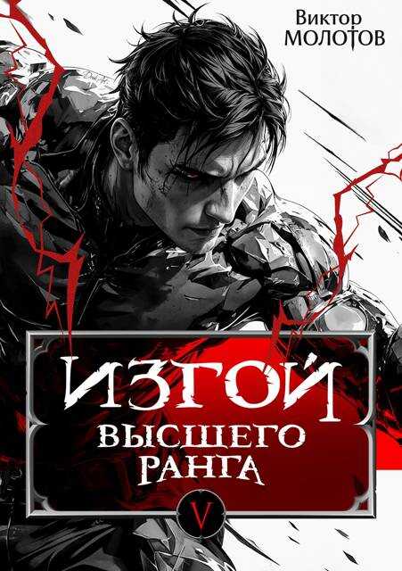 Изгой Высшего Ранга V - Виктор Молотов