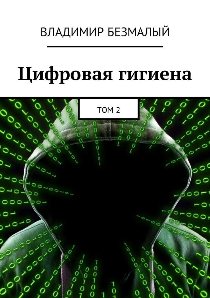 Цифровая гигиена. Том 2 - Владимир Федорович Безмалый