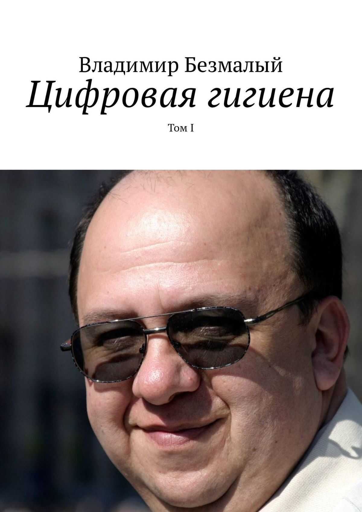 Цифровая гигиена. Том I - Владимир Федорович Безмалый