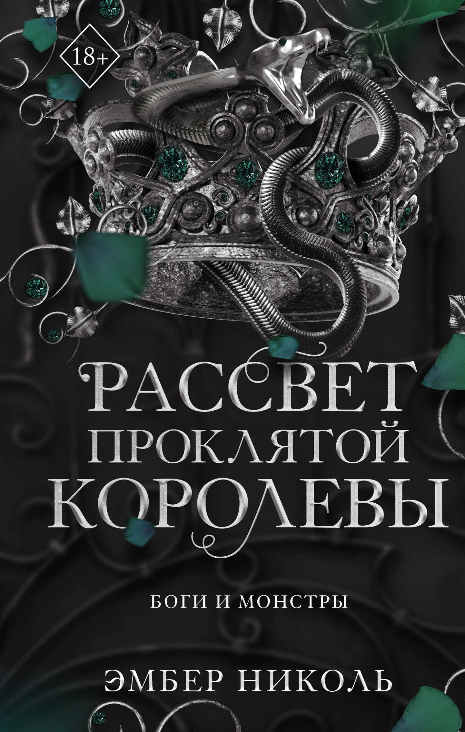 Рассвет проклятой Королевы - Эмбер Николь