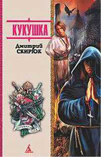 Кукушка - Дмитрий Скирюк