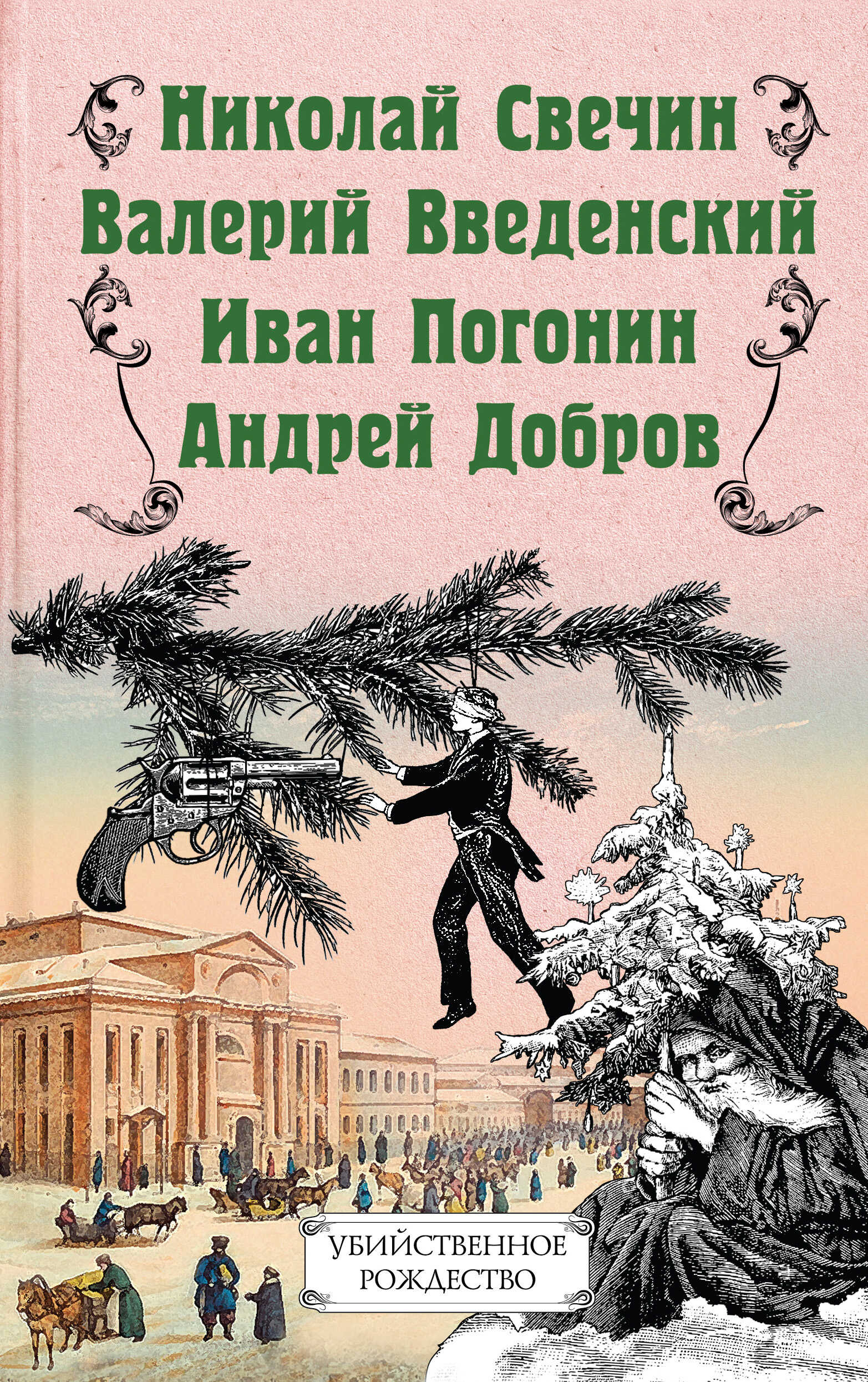 Убийственное Рождество. Детективные истории под ёлкой - Николай Свечин