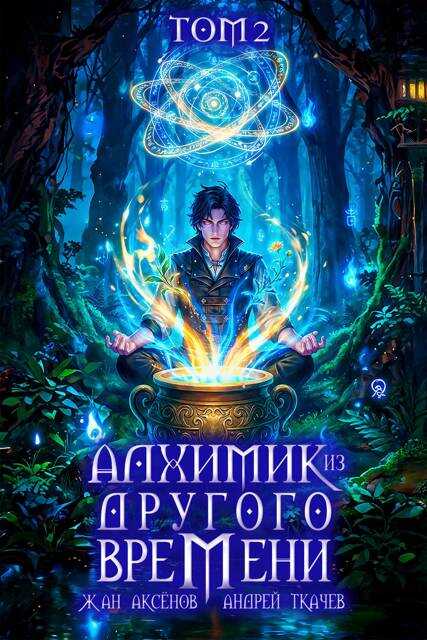 Алхимик из другого времени. Том 2 - Жан Аксёнов