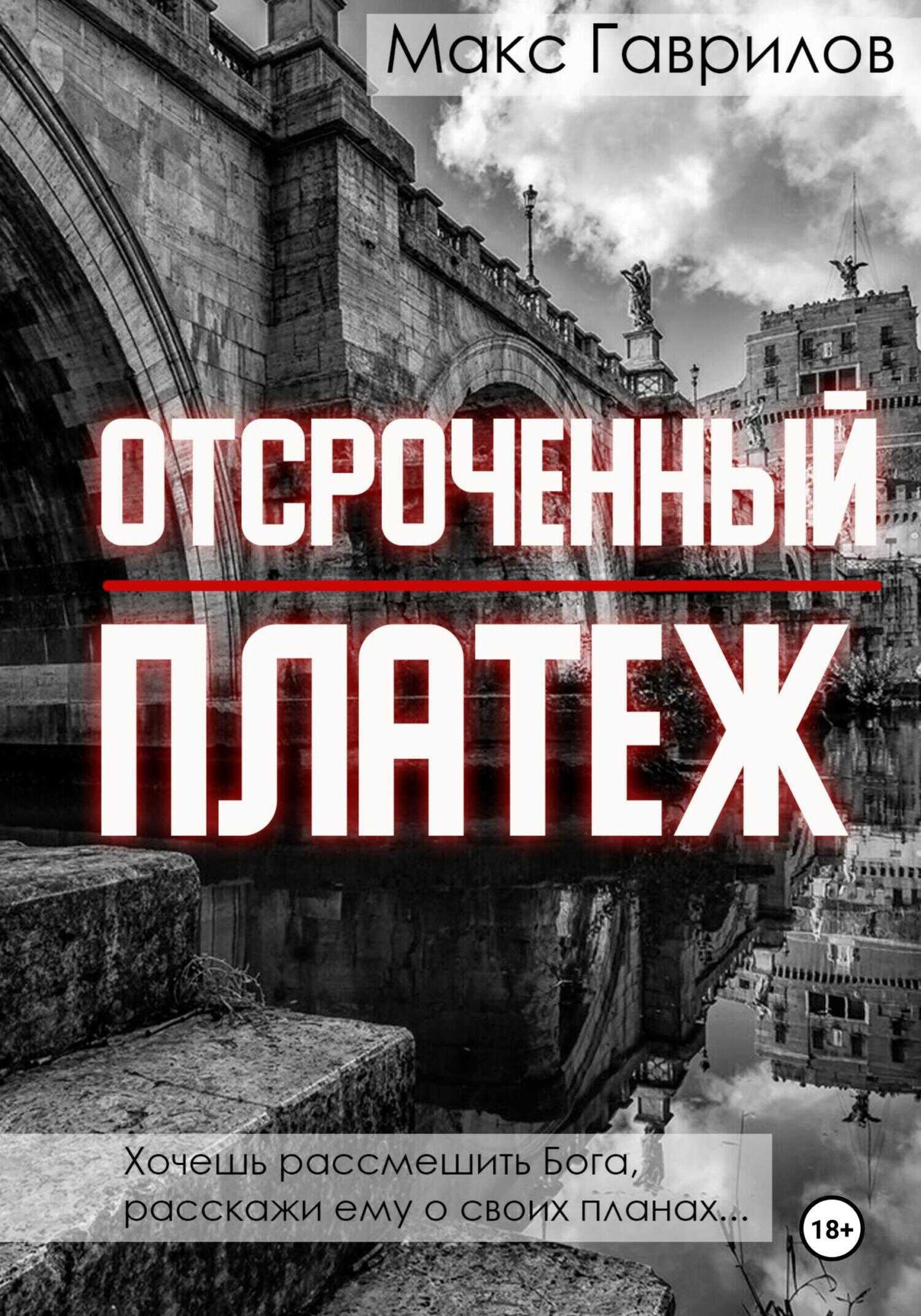 Отсроченный платёж - Макс Александрович Гаврилов