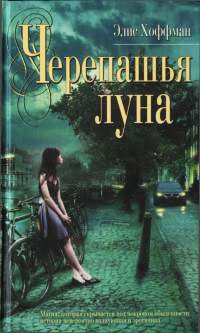 Черепашья луна - Элис Хоффман