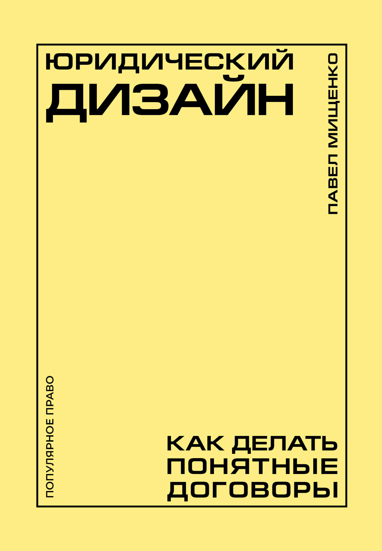 Юридический дизайн. Как делать понятные договоры - Павел Андреевич Мищенко