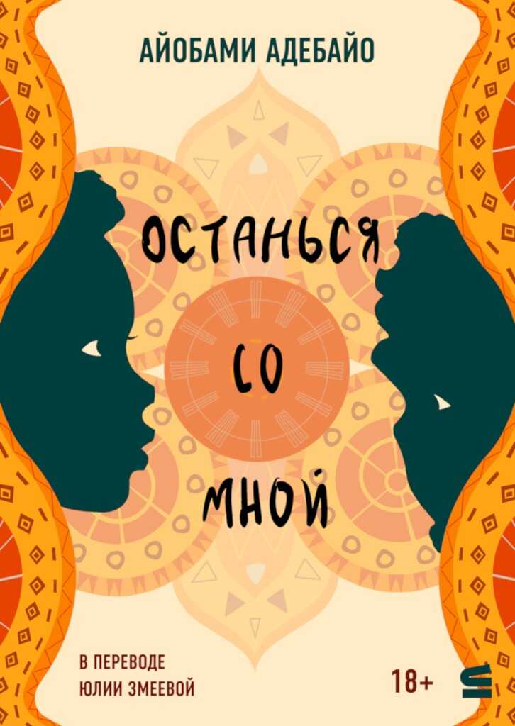 Останься со мной - Айобами Адебайо