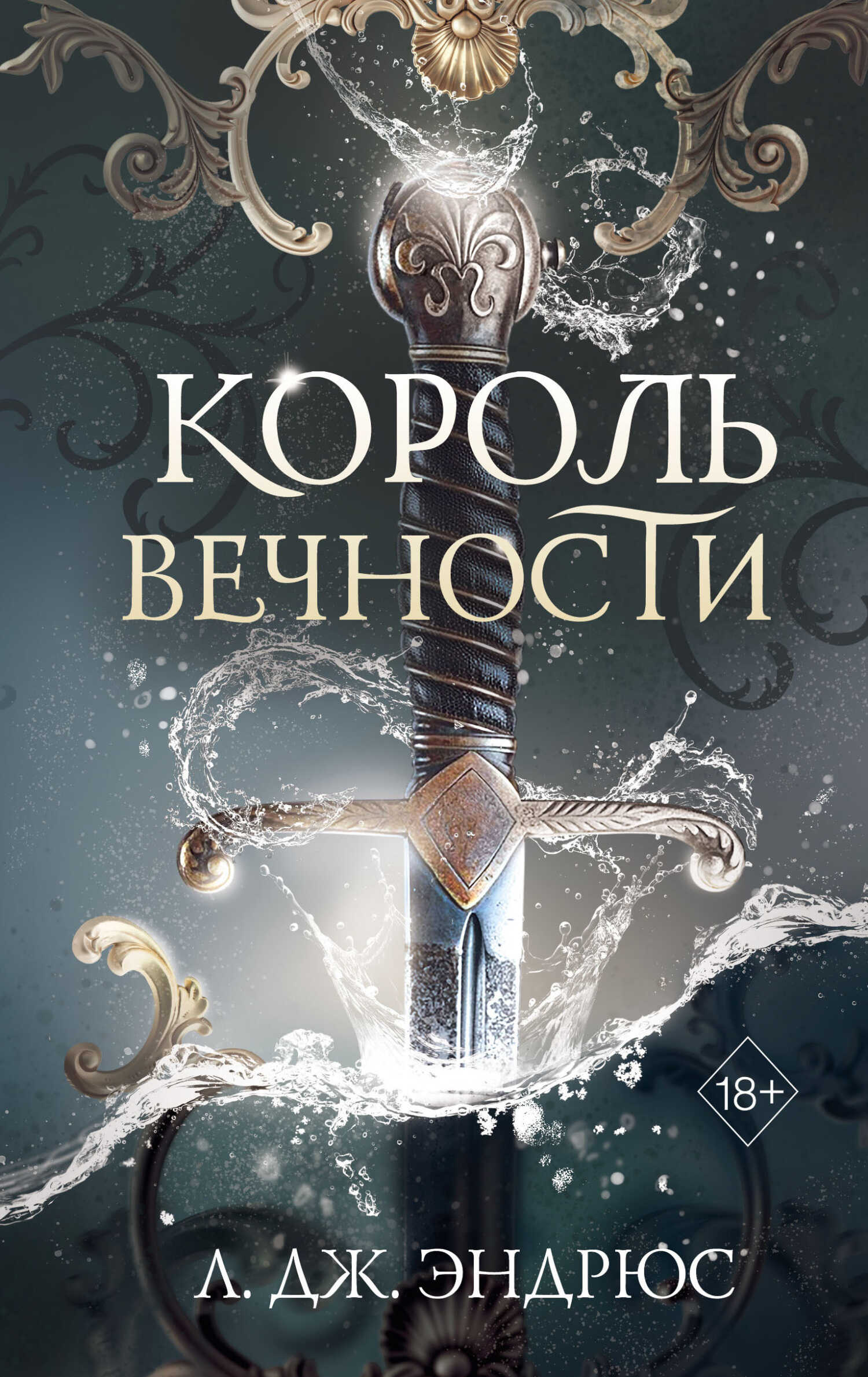 Король Вечности - Л. Дж. Эндрюс