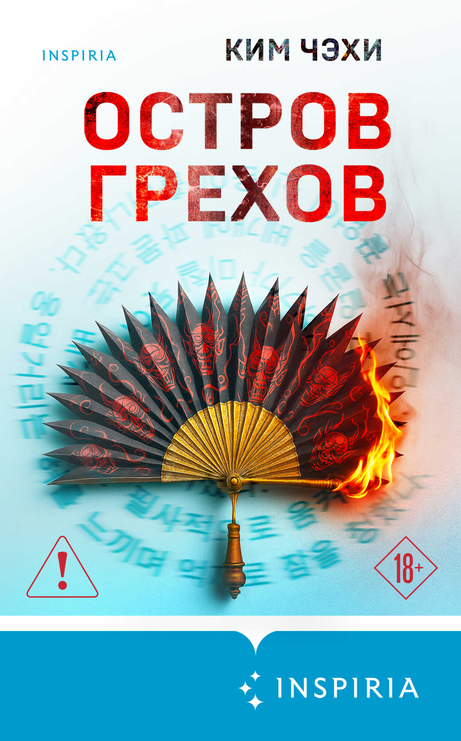 Остров грехов - Ким Чэхи