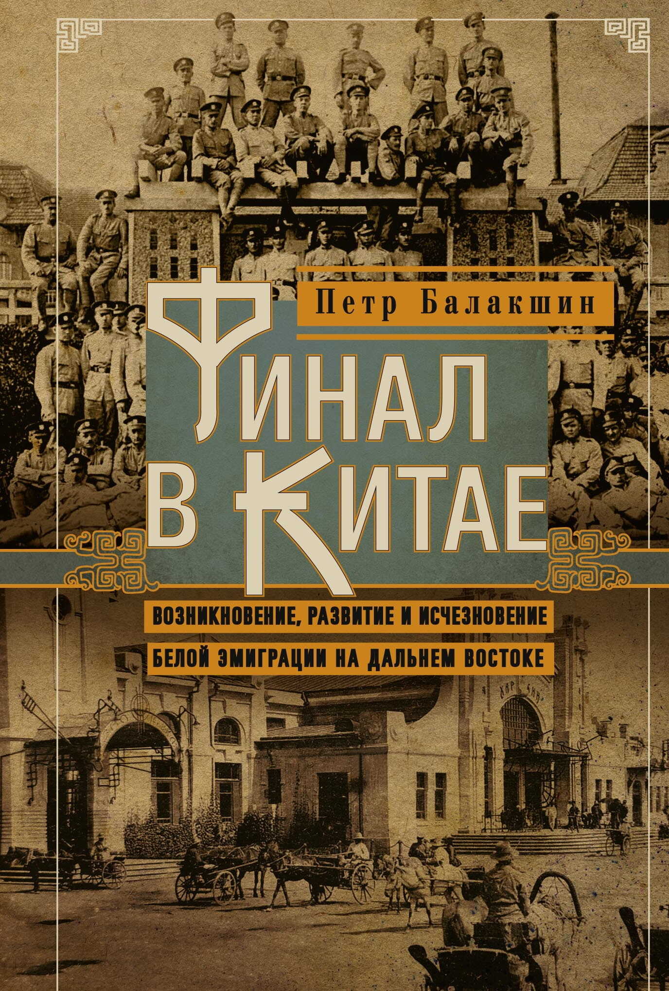 Финал в Китае. Возникновение, развитие и исчезновение белой эмиграции на Дальнем Востоке - Пётр Петрович Балакшин