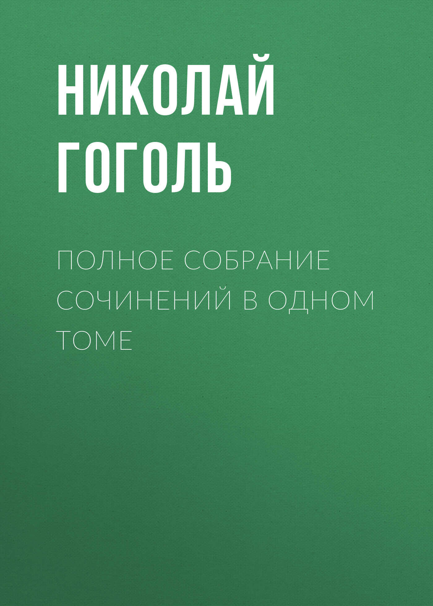 Полное собрание сочинений в одном томе - Николай Васильевич Гоголь