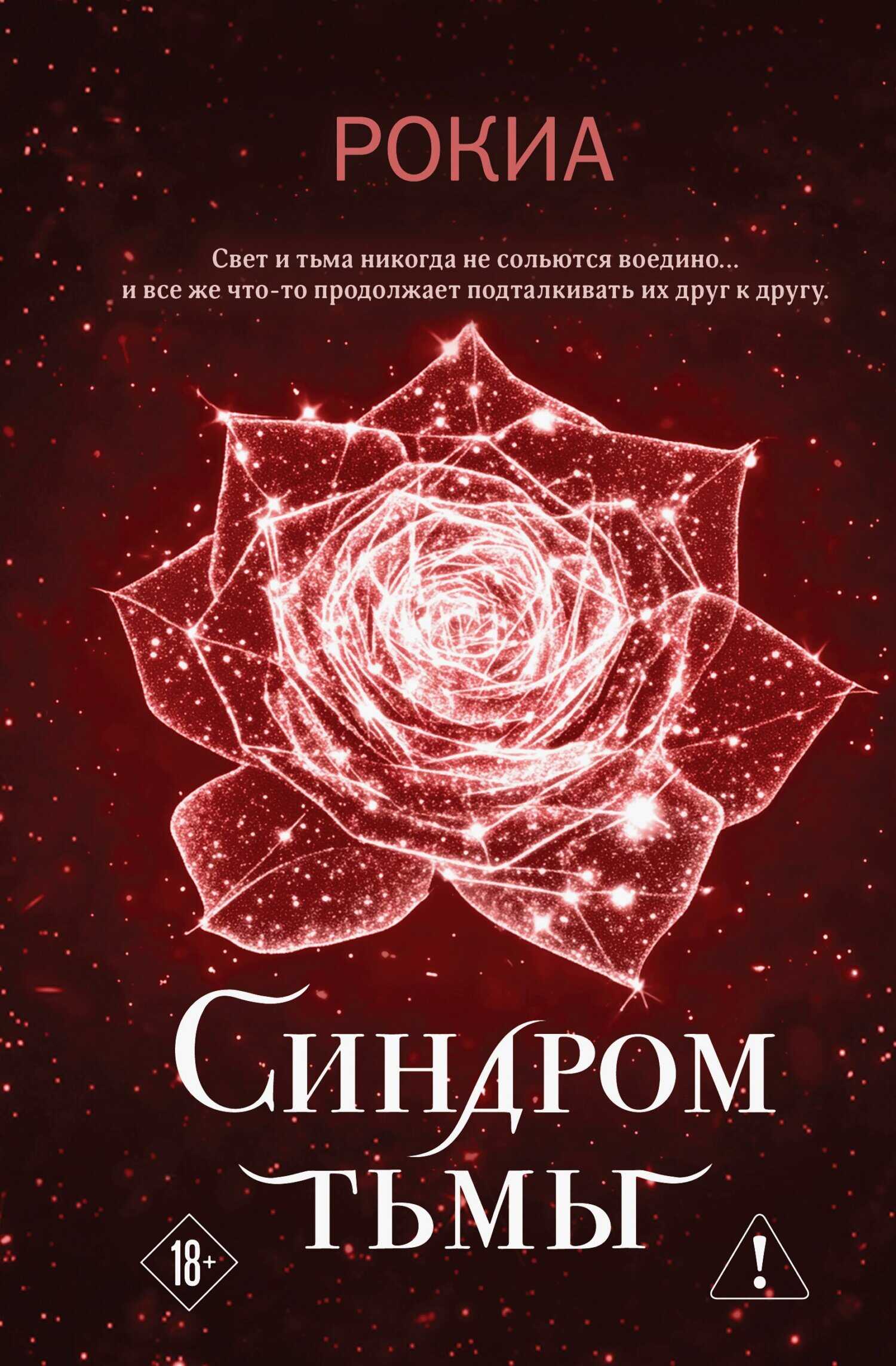 Синдром тьмы - Рокиа