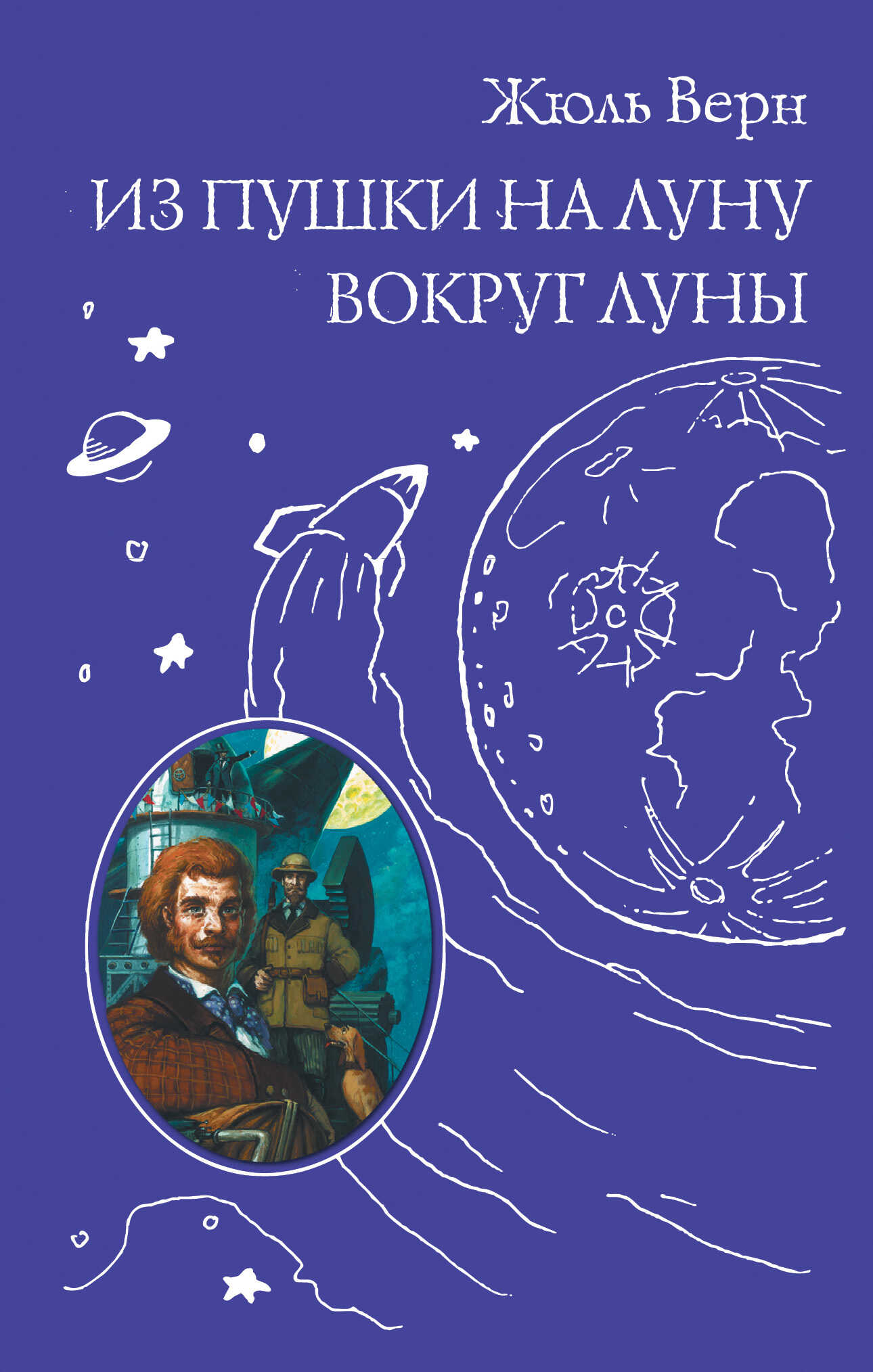 Из пушки на Луну. Вокруг Луны - Жюль Верн