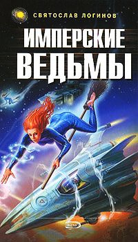 Имперские ведьмы - Святослав Логинов