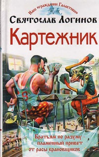 Картежник - Святослав Логинов