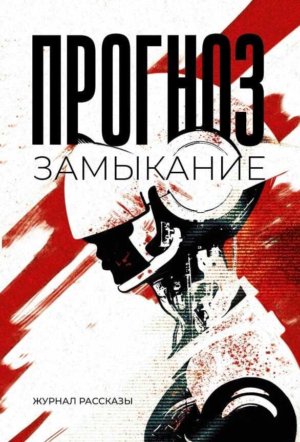 Рассказы 37. Прогноз: замыкание - Олег Сергеевич Савощик