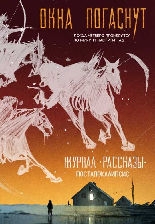 Рассказы 33. Окна погаснут - Лев Рамеев
