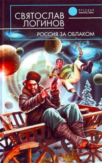 Россия за облаком - Святослав Логинов