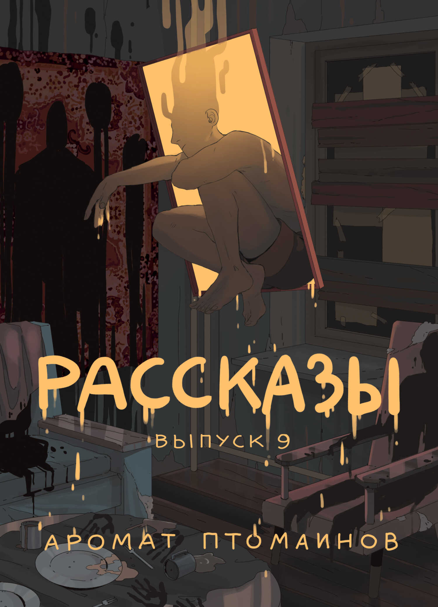 Рассказы 9. Аромат птомаинов - Дмитрий Николов